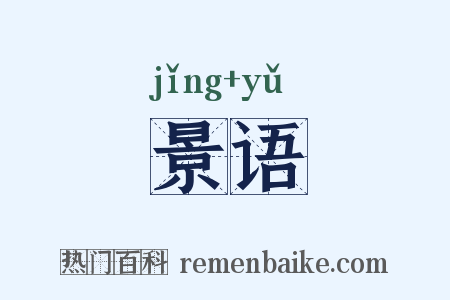 景语是什么意思的图片